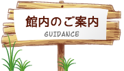 館内のご案内