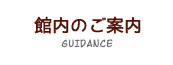 館内のご案内