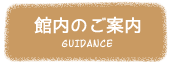 館内のご案内